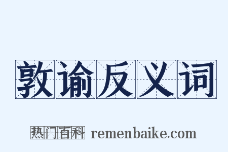 敦谕反义词是什么意思的图片